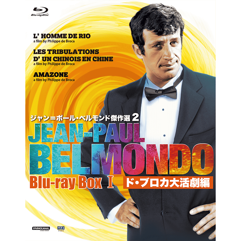 ジャン＝ポール・ベルモンド傑作選２ Blu-ray BOXⅠ　ド・ブロカ大活劇編 ＜初回限定版＞