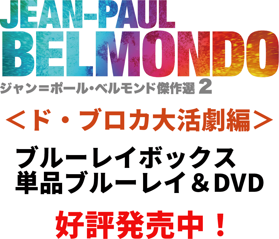 ジャン＝ポール・ベルモンド傑作選２Blu-ray BOXⅠ　ド・ブロカ大活劇編 ＜初回限定版＞