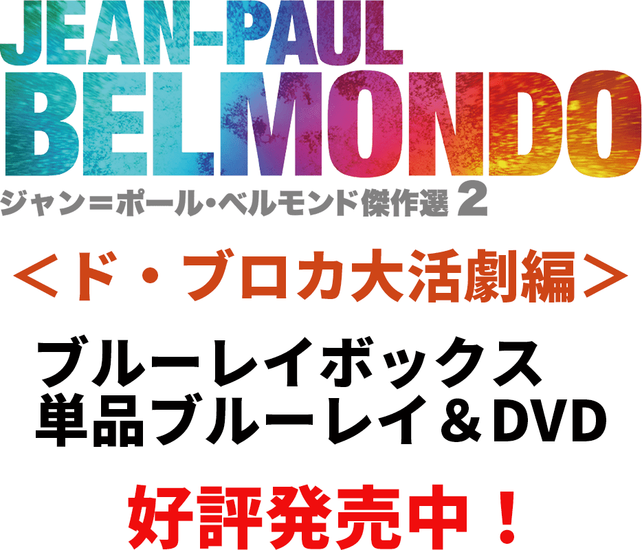 ジャン＝ポール・ベルモンド傑作選２Blu-ray BOXⅠ　ド・ブロカ大活劇編 ＜初回限定版＞