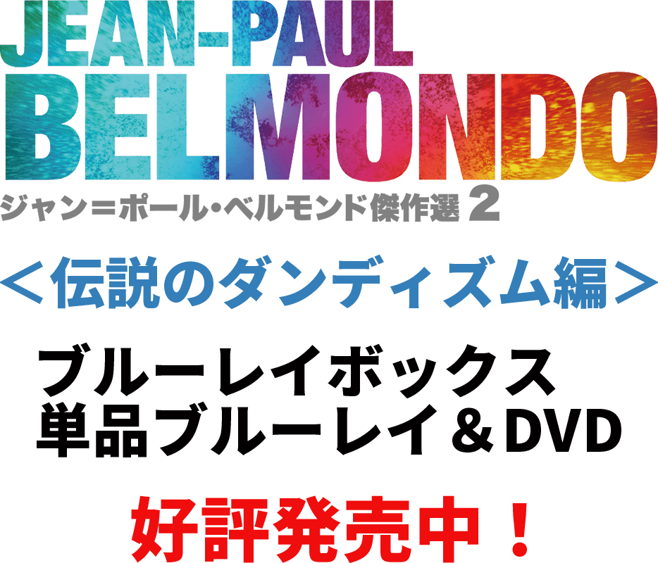 ジャン＝ポール・ベルモンド傑作選２ Blu-ray BOXⅡ　伝説のダンディズム編