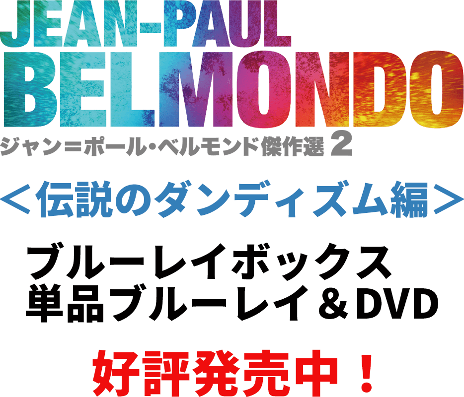 ジャン＝ポール・ベルモンド傑作選２ Blu-ray BOXⅡ　伝説のダンディズム編