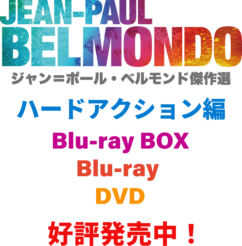 ジャン＝ポール・ベルモンド傑作選 2021年5月12日 ハードアクション編 Blu-ray BOX、Blu-ray、DVDリリース決定！