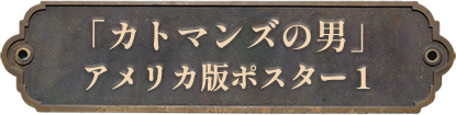 2.「カトマンズの男」アメリカ版１