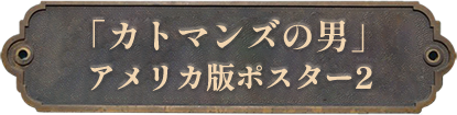 2.「カトマンズの男｣アメリカ版２