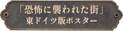 4.「恐怖に襲われた街｣東ドイツ版