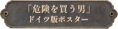 5.「危険を買う男」ドイツ版
