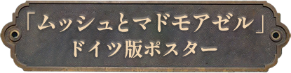 6.「ムッシュとマドモアゼル｣ドイツ版
