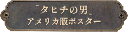 9.「タヒチの男」アメリカ版
