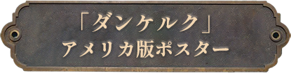 10,「ダンケルク｣アメリカ版