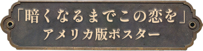 11.「暗くなるまでこの恋を」アメリカ版