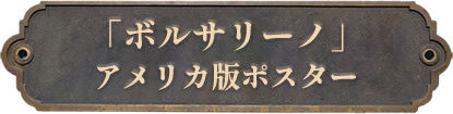 14.「ボルサリーノ」アメリカ万
