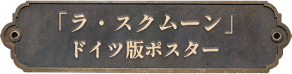 15.「ラ・スクムーン」ドイツ版
